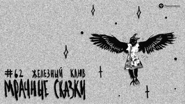 Железный клюв. Удэгейская сказка // Подкаст «Мрачные сказки»