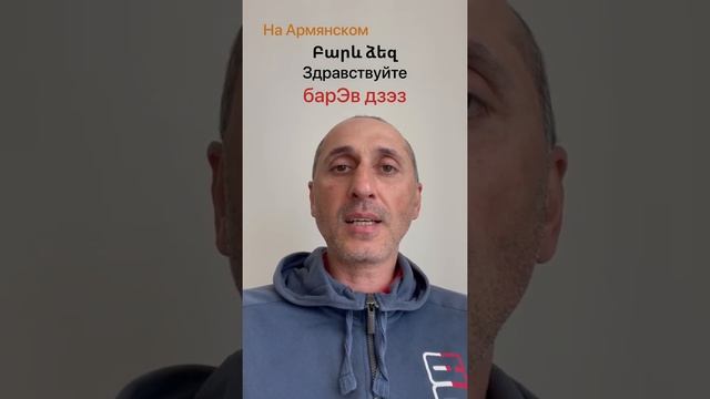 Учим Армянский Язык. Здравствуйте