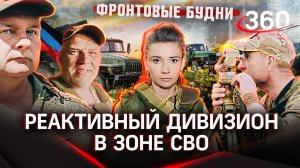 Фронтовые будни. Реактивный дивизион. специальный репортаж | Елена Кононова