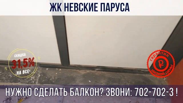 ЖК Невские паруса утепление, остекление и отделка балконов и лоджий под ключ