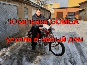 18.2.23. Юбилейка БОМБА уехала в новый дом