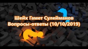 Шейх Гамет Сулейманов - Вопросы-ответы (10/10/2019)