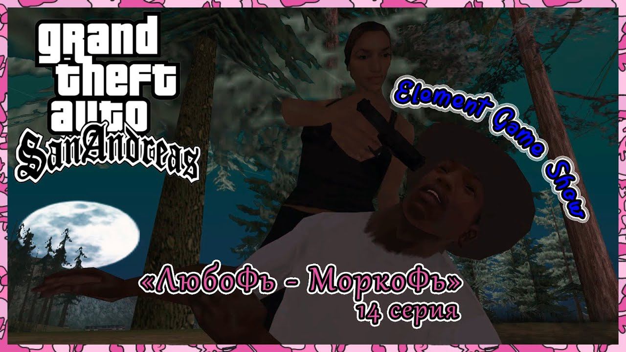 Ⓔ Grand Theft Auto: San Andreas прохождение Ⓖ «ЛюбоФь - МоркоФь» (#14) Ⓢ