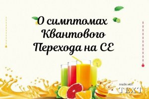 О симптомах квантового перехода на СЕ