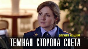 Темная сторона света 1-2 серия. Детективная мелодрама  2022 на ТВЦ. Дата выхода - сюжет