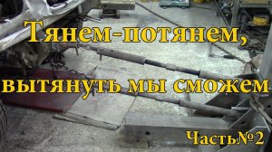 Вытяжка рамы. Без стапеля. Часть №2.