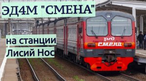 ЭД4М-0365 "СМЕНА" на живописной станции Лисий нос