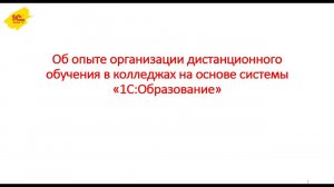 Об опыте организации дистанционного обучения в колледжах на основе системы «1С:Образование»