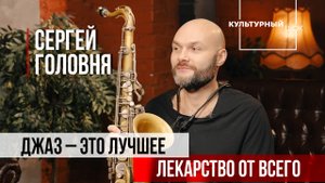 Сергей Головня: "Джаз — это лучшее лекарство от всего" | Культурный шок | ИзолентаLive