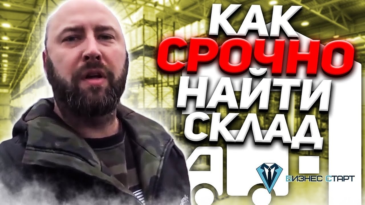 Оптовый склад. Как срочно найти склад, чтобы не передержать товар. Школа оптовог