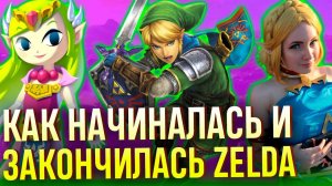 The Legend of Zelda: официальная хронология и фанатские теории