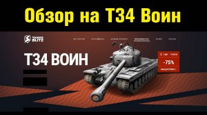 Обзор на T34 Воин - Старичок залетел в магазин, но вот нужен ли он #tanksblitz |#wotblitz