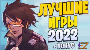 Во что поиграть? Лучшие игры на пк 2022!