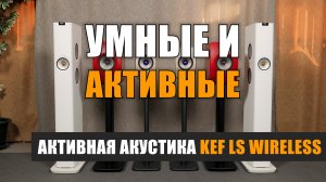 Умные и активные: KEF LS Wireless