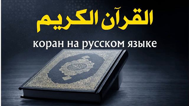 коран на русском языке / Koran / Qur’an