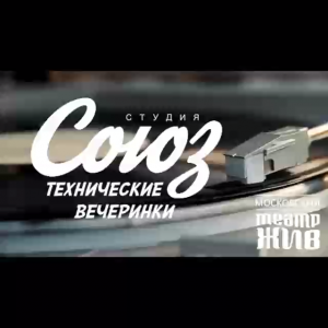 Студия СОЮЗ. Технические вечеринки