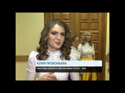 Конкурс 'Мисс и Мистер УрГУПС-2014' ОТВ (март 2014)