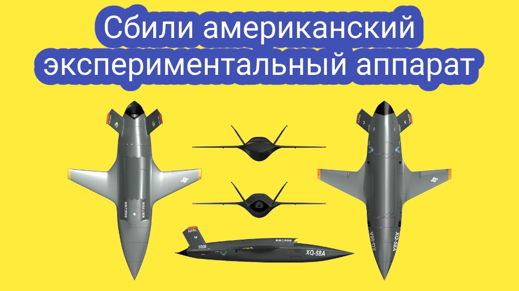 Над Украиной сбили американский экспериментальный аппарат смотреть онлайн