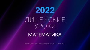 Лицейские уроки — МАТЕМАТИКА