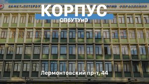 Управляем экономикой | СПбУТУиЭ