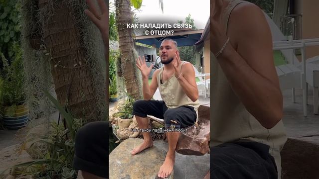 Как наладить связь с отцом? смотреть онлайн