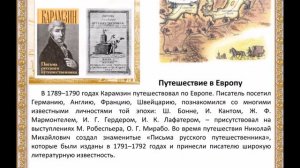 Виртуальный портрет «Жизнь и творчество Карамзина»