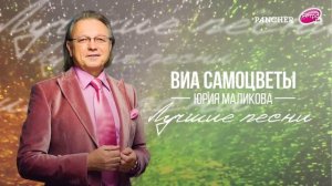 ВИА Самоцветы Юрия Маликова - Не повторяется такое никогда (аудио)