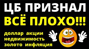 ЦБ не справился! Курс доллара Ключевая ставка Акции Дивиденды Недвижимость Экономика инвестиции офз