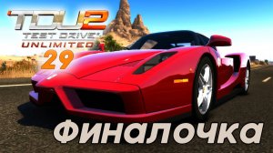 Test Drive Unlimited 2 Финалочка -  29 часть