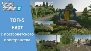 FS 22 - ТОП-5 лучших карт с постсоветского пространства из общего доступа за 2022 год