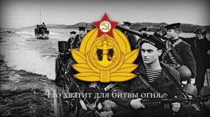 Советская Военно-Морская Военная Песня — Прощайте, скалистые горы