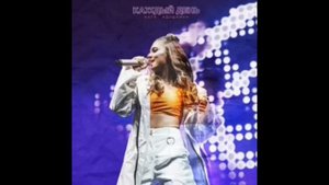 Катя Адушкина песня Каждый день