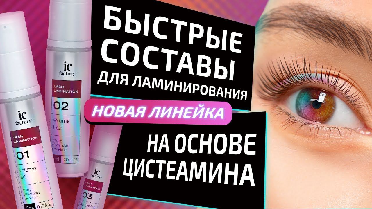 LASH LAMINATION IC FACTORY – НОВОЕ ПОКОЛЕНИЕ КУЛЬТОВОЙ ПРОЦЕДУРЫ