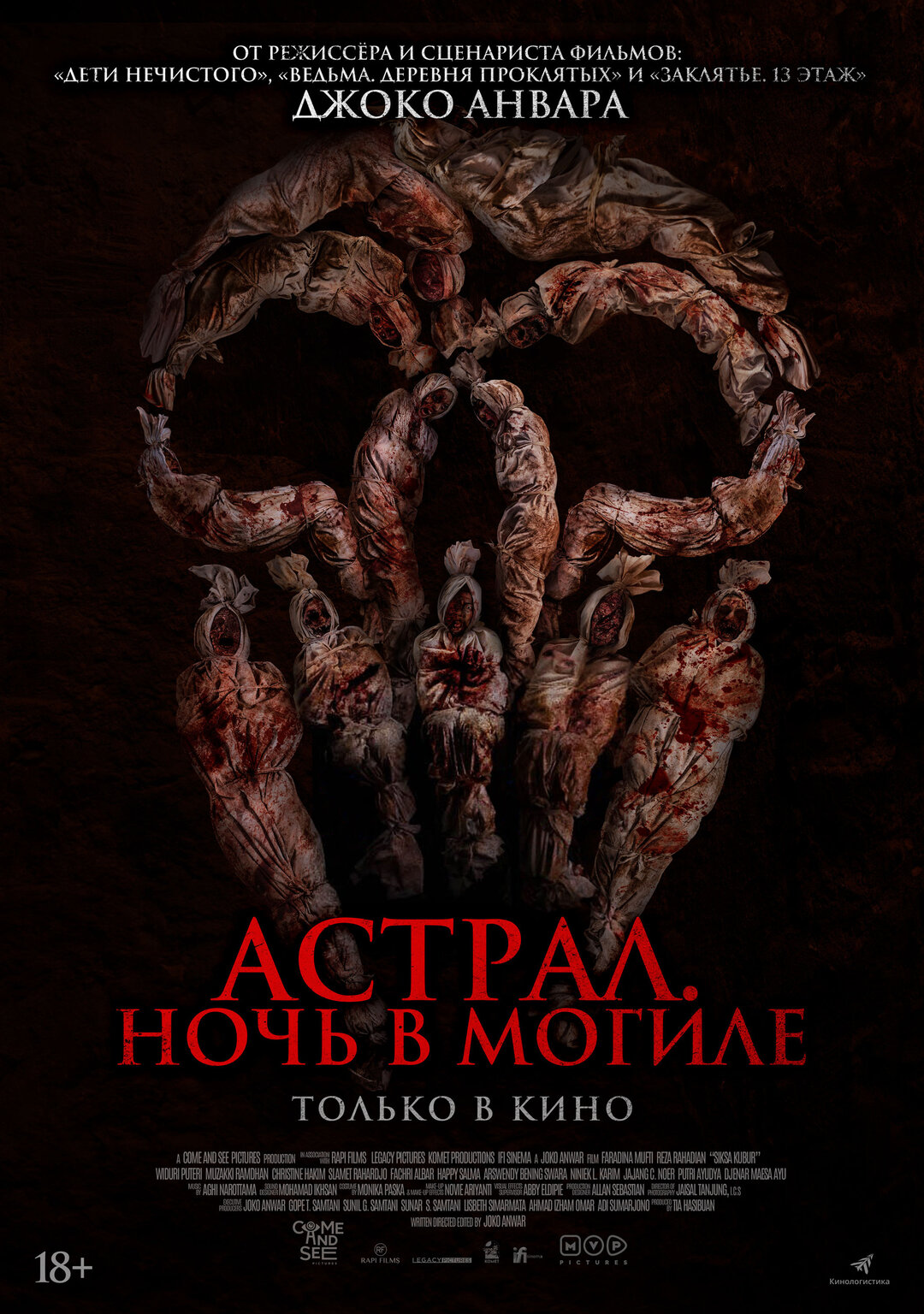 Астрал. Ночь в могиле — Русский трейлер 2024