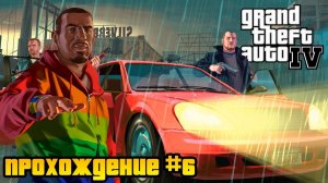 Снова решаем судьбы людей! Прохождение Grand Theft Auto IV с русской озвучкой #6