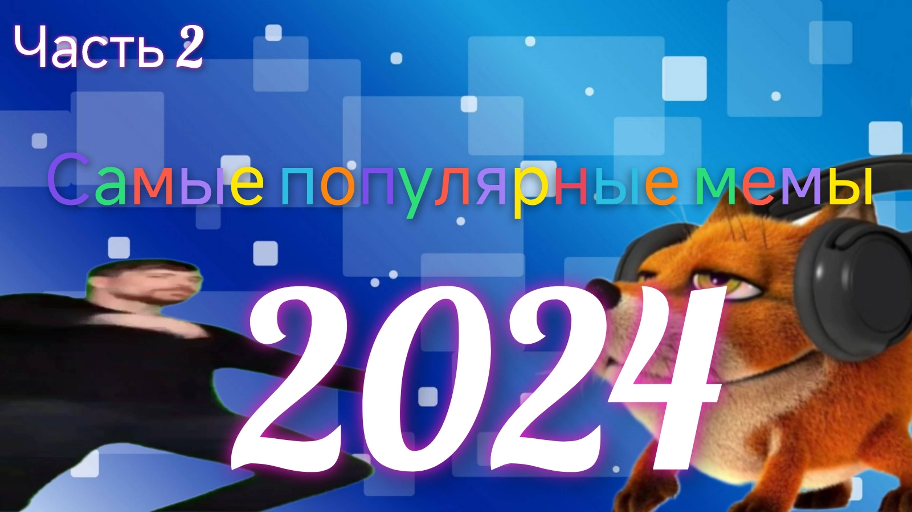 Самые популярные мемы 2024 года, часть 2