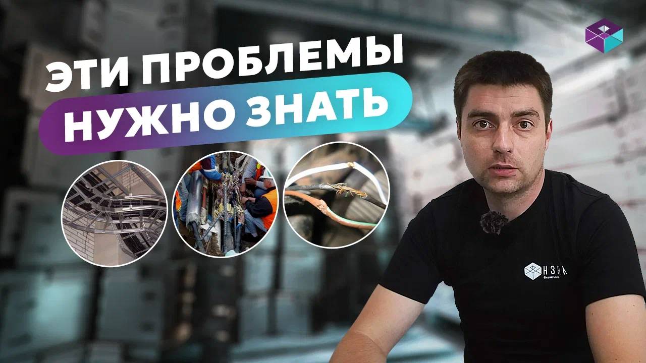 Какие проблемы могут возникнуть при прокладке кабельных трасс?