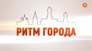 Ритм города Кострома июнь 2022