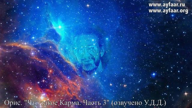 Что такое Карма. Часть 3 / Орис