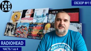 Обзор #11: Radiohead. Часть 1