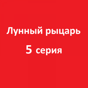 Выпуск 166 - Лунный рыцарь, 5 серия (мини–сериал 2022)