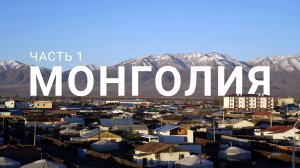 ДОРОГА В МОНГОЛИЮ ИЗ ТЫВЫ. ПЕРЕХОДИМ ГРАНИЦУ В ХАНДАГАЙТЫ. МОНГОЛЬСКИЕ ГОСТИНИЦЫ И КАФЕ. МОНГОЛИЯ #1