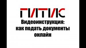 Видеоинструкция: как подать документы онлайн