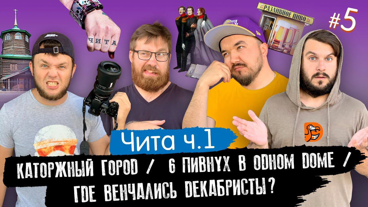 #ЭтоВсёРоссия / Серия 5 / Чита / Каторжный город / 6 пивнух в одном доме / Где венчались декабристы? смотреть онлайн