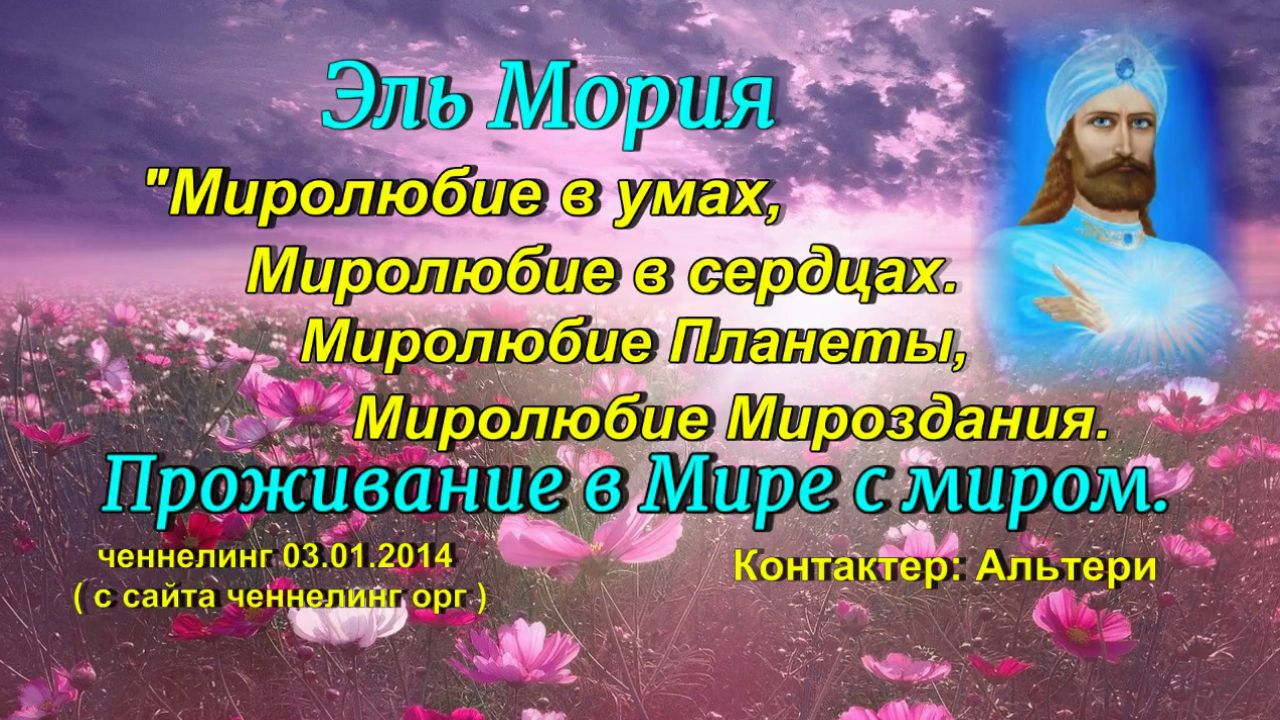 Эль Мория «Миролюбие в умах. Миролюбие в сердцах. Проживание в Мире с миром" ченнелинг 03.01.2014г