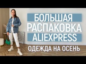 БОЛЬШАЯ РАСПАКОВКА ALIEXPRESS С ПРИМЕРКОЙ #57 | КУРТКА ZARA | КОСТЮМ | ЖАКЕТ | HAUL ALIEXPRESS