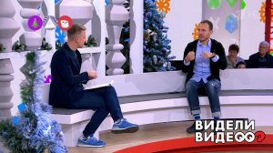 Видели видео? Часть 1. Выпуск от 04.01.2020