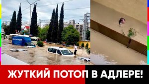 ПОТОП В АДЛЕРЕ. ЗАТАПЛИВАЕТ ГОРОДА! СОЧИ НАВОДНЕНИЕ 5 ИЮЛЯ