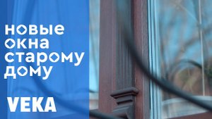 Восстановление исторического облика окон с окнами VEKA в доме на ул. Обороны, 64 в Ростове-на-Дону