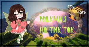 Реакция ?Игры Бога? и ?Нового поколения? на Тик Ток 2 часть